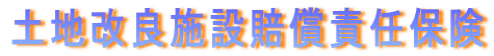 �y�n���ǎ{�ݔ����ӔC�ی� �@�@�@�@�@�@�@�@�@�@�@�@�@�@�@�@�@�@�ɉ������Ă܂����H