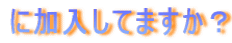 �ɉ������Ă܂����H