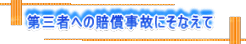 ��O�҂ւ̔������̂ɂ��Ȃ���