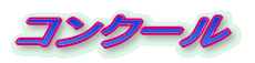 �R���N�[��