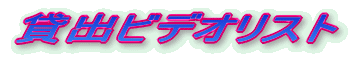 �ݏo�r�f�I���X�g