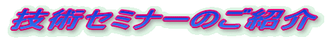 �Z�p�Z�~�i�[�̂��Љ�
