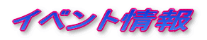 �C�x���g���