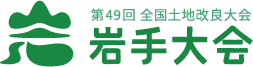 第49回 全国土地改良大会 岩手大会